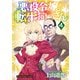 悪役令嬢転生おじさん（4）（少年画報社） [電子書籍]