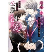悪魔の子と呼ばれ家を追い出されたけど、平民になった先で公爵に溺愛される（アルファポリス） [電子書籍]