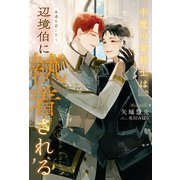 半魔の竜騎士は、辺境伯に執着される永遠を君に誓う3（アルファポリス） [電子書籍]