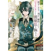 双子の王子に双子で婚約したけど「じゃない方」だから闇魔法を極める（アルファポリス） [電子書籍]
