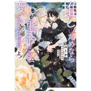 推しのためなら運命だって変えてみせる 上【イラスト入り】（リブレ） [電子書籍]