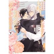 推しのためなら運命だって変えてみせる 下【イラスト入り】（リブレ） [電子書籍]