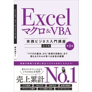 Excel マクロ＆VBA （実践ビジネス入門講座）【完全版】 第2版（SBクリエイティブ） [電子書籍]