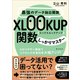 最強のデータ抽出関数XLOOKUP関数しっかりマスター（SBクリエイティブ） [電子書籍]