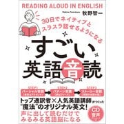 すごい英語音読（SBクリエイティブ） [電子書籍]