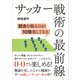 サッカー戦術の最前線（SBクリエイティブ） [電子書籍]