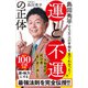 島田秀平が5万人の手相を見てわかった！ 運と不運の正体（SBクリエイティブ） [電子書籍]
