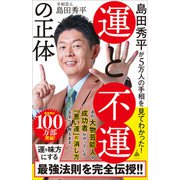 島田秀平が5万人の手相を見てわかった！ 運と不運の正体（SBクリエイティブ） [電子書籍]