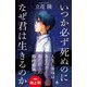 いつか必ず死ぬのになぜ君は生きるのか（SBクリエイティブ） [電子書籍]