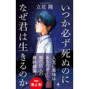 いつか必ず死ぬのになぜ君は生きるのか（SBクリエイティブ） [電子書籍]