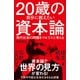 20歳の自分に教えたい資本論（SBクリエイティブ） [電子書籍]