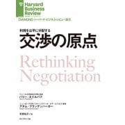 交渉の原点（ダイヤモンド社） [電子書籍]