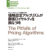 価格設定アルゴリズムが顧客ロイヤルティを損なう時（ダイヤモンド社） [電子書籍]