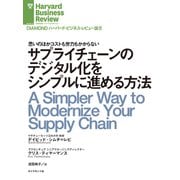 サプライチェーンのデジタル化をシンプルに進める方法（ダイヤモンド社） [電子書籍]