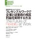 フレキシブルワークで企業と従業員の相互利益を実現する方法（ダイヤモンド社） [電子書籍]
