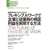 フレキシブルワークで企業と従業員の相互利益を実現する方法（ダイヤモンド社） [電子書籍]