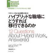 ハイブリッドな職場にどうすれば移行できるのか（ダイヤモンド社） [電子書籍]