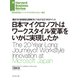 日本マイクロソフトはワークスタイル変革をいかに実現したか（ダイヤモンド社） [電子書籍]