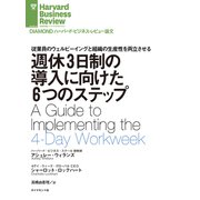 週休3日制の導入に向けた6つのステップ（ダイヤモンド社） [電子書籍]