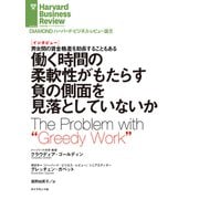 働く時間の柔軟性がもたらす負の側面を見落としていないか（インタビュー）（ダイヤモンド社） [電子書籍]