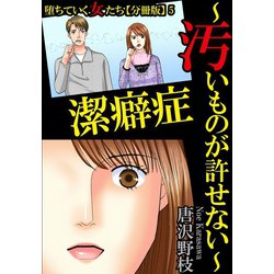 ヨドバシ.com - 【期間限定価格 2022年11月17日まで】堕ちていく女たち【分冊版】5 潔癖症～汚いものが許せない～（秋水社 ...