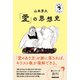宗教のきほん 「愛」の思想史（NHK出版） [電子書籍]