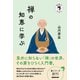 宗教のきほん 禅の知恵に学ぶ（NHK出版） [電子書籍]