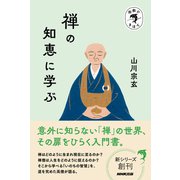 宗教のきほん 禅の知恵に学ぶ（NHK出版） [電子書籍]