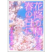 花降り積もる春の日に（海王社） [電子書籍]
