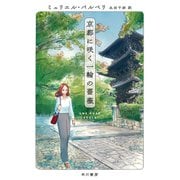 京都に咲く一輪の薔薇（早川書房） [電子書籍]