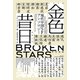 金色昔日【こんじきせきじつ】 現代中国SFアンソロジー（早川書房） [電子書籍]