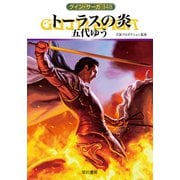 グイン・サーガ148 トーラスの炎（早川書房） [電子書籍]