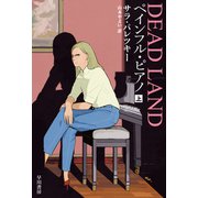 ペインフル・ピアノ 上（早川書房） [電子書籍]