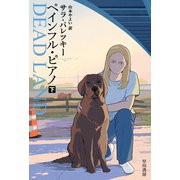 ペインフル・ピアノ 下（早川書房） [電子書籍]