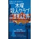 木曜殺人クラブ 二度死んだ男（早川書房） [電子書籍]