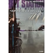ペルディード・ストリート・ステーション 下（早川書房） [電子書籍]
