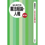 はじめての憲法総論・人権（第7版）（自由国民社） [電子書籍]