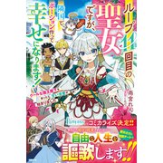 ループ11回目の聖女ですが、隣国でポーション作って幸せになります！～クールな国王陛下を救ったら、甘い求愛が始まりました～（スターツ出版） [電子書籍]