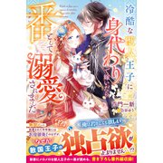 冷酷な獣人王子に身代わりで嫁いだら、番（つがい）として溺愛されました（スターツ出版） [電子書籍]