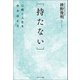 （持たない）（コスミック出版） [電子書籍]