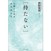 （持たない）（コスミック出版） [電子書籍]