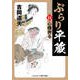 ぶらり平蔵 決定版【11】心機奔る（コスミック出版） [電子書籍]