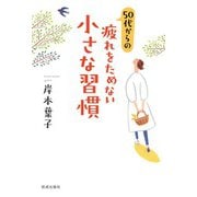 50代からの疲れをためない小さな習慣（佼成出版社） [電子書籍]