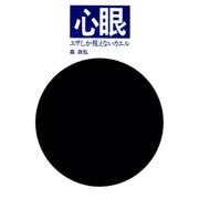 心眼（佼成出版社） [電子書籍]