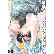 【ラブコフレ】ただの恋愛なんかできっこない -こじらせ上司とフェチな部下- act.15（大誠社） [電子書籍]