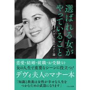 選ばれる女がやっていること デヴィ夫人のマナー論（Clover出版） [電子書籍]