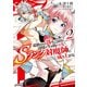 【電子版限定特典付き】追放された落ちこぼれ、辺境で生き抜いてSランク対魔師に成り上がる2（ホビージャパン） [電子書籍]