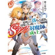 【電子版限定特典付き】追放された落ちこぼれ、辺境で生き抜いてSランク対魔師に成り上がる6（ホビージャパン） [電子書籍]