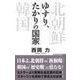 ゆすり、たかりの国家（ワック） [電子書籍]