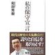 私の保守宣言（ワック） [電子書籍]